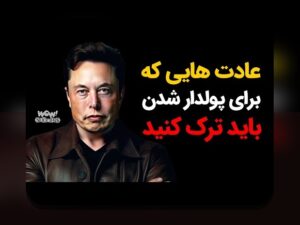 عادتهای مالی افراد ثروتمند: راهکارهای عملی برای بهبود وضعیت اقتصادی خانوارهای ایرانی