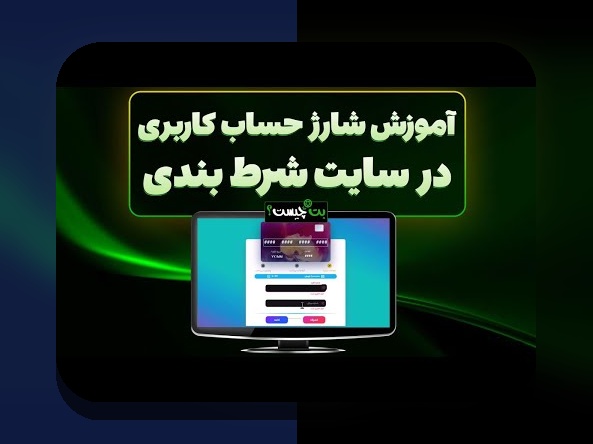 آشنایی با سایت شرط بندی با واریز مستقیم انفجار: راهی سریع و امن برای کسب درآمد آنلاین